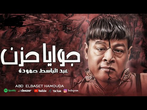عبد الباسط حمودة جوايا حزن اغاني         2025