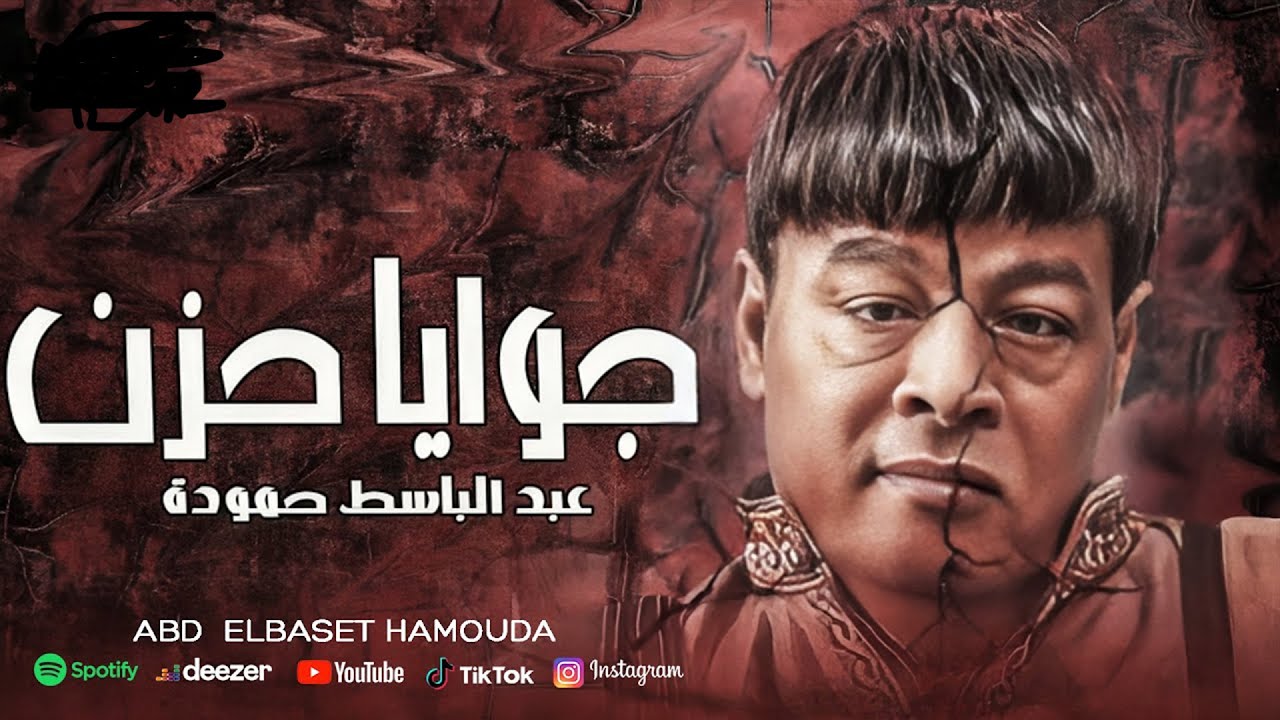 عبد الباسط حمودة - جوايا حزن اغاني Abd Elbaset Hamouda - Gwaya Hozn ( Official Lyrics Video ) 2025