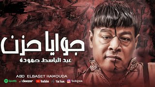 عبد الباسط حمودة   جوايا حزن اغاني                                                                 - اسمعها