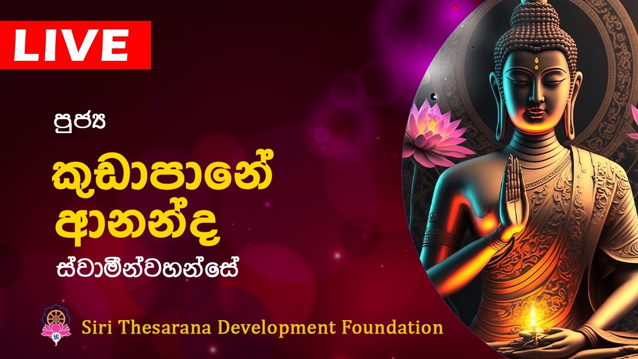 Ven Kudapane Annanda Thero |  කුඩාපානේ ආනන්ද හිමි | Bana | Dharma Deshana