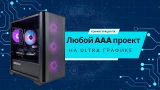 Конфигурация ПК для AAA проектов в 2К | AMD Ryzen 5 7500f + RTX 4070