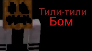 Тили Тили Бом-Майнкрафт / Tili Tili Bom-Minecraft