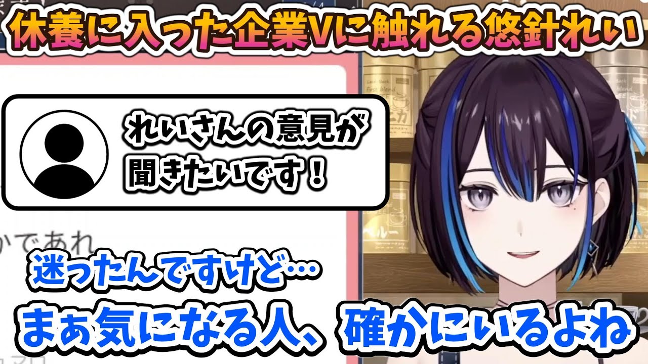 休養に入ったとある企業VTuberの件について触れる悠針れい【悠針れい】