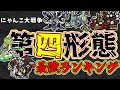 【強さが異次元!?】性能がヤバすぎる第四形態たちをランキングで解説!