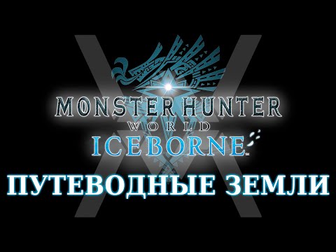 Video: Tu Je Zhrnutie Najlepších Cien Pre Monster Hunter World: Iceborne