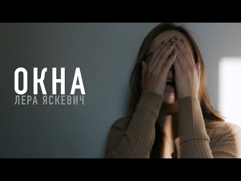 Лера Яскевич - Окна.