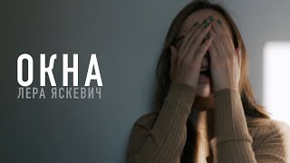 Video thumbnail of "Лера Яскевич - Окна."