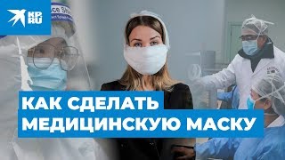 Защита от коронавируса: медицинская маска своими руками