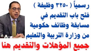 3250 وظيفة حكومية من وزارة التربية والتعليم في تخصصات مختلفة والتفاصيل كاملة والتقديم من هنا 2023