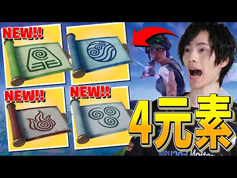 ついにアプデで新ミシック武器『元素』が4つ揃ったぞ！！【フォートナイト/Fortnite】