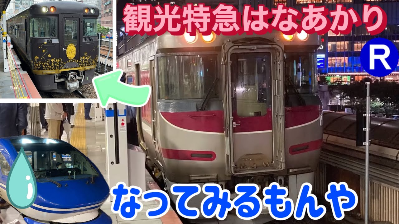 キハ189さん 観光特急はなあかり改造を嫌がる