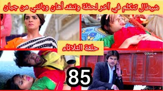 مسلسل رهينة الحب الحلقة 85 حلقة الثلاثاء شيطال تتكلم  وتنقد أهان وبانتي من جيان rahinat lhob ep85 2m