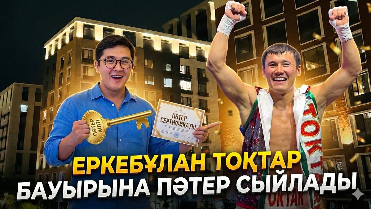 ЕРКЕБҰЛАН ТОҚТАР інісіне пәтер сыйлады | Бауырмашылдықтың үлгісі