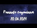 20.06.2021р. Святкове служіння  в УЦ ХВЄ вул. Довженка 4, м.Тернопіль