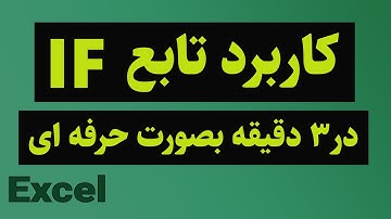 IF آموزش اکسل: تابع