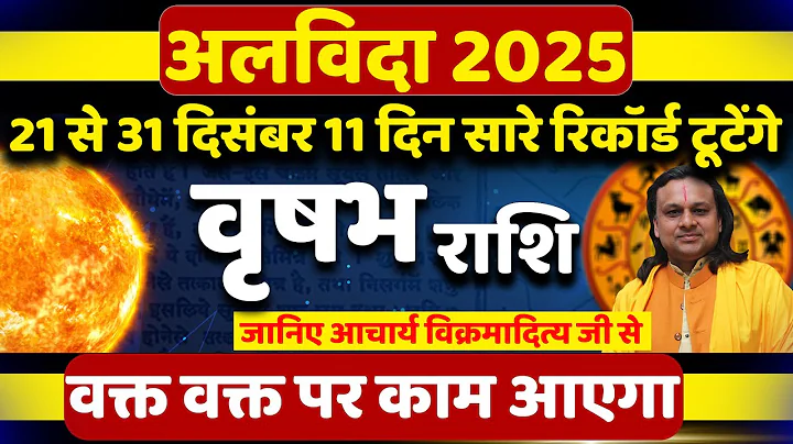 वृषभ राशि 21 से 31 दिसंबर 2025 राशिफल | Vrishabh Rashi Dec 2025 | Taurus Horoscope | by Acharya Vani