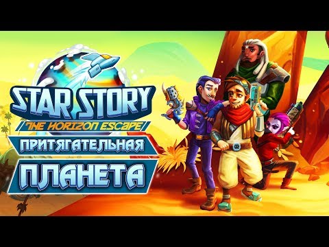 Star Story The Horizon Escape - Обзор игр - Первый взгляд | ПРИТЯГАТЕЛЬНАЯ ПЛАНЕТА