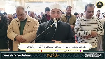 برواية هشام عن ابن عامر ما تيسر من سورة البقرة