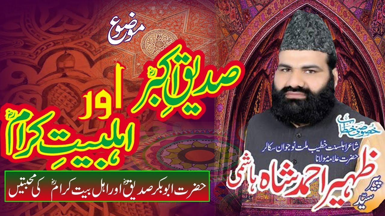 HAZRAT ABU BAKR SIDDIQ AUR AHL E BAIT by syed zaheer Ahmad shah hashmi