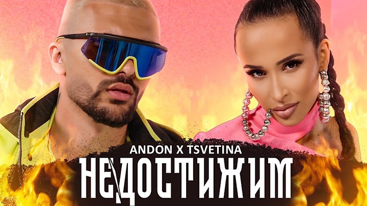 ANDON & TSVETINA - NEDOSTIJIM / АНДОН & ЦВЕТИНА - НЕДОСТИЖИМ (Official Video) 2021