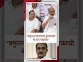 पुस्तकावरून प्रफुल्ल पटलेंना शरद पवारांचा टोला | Sharad Pawar | Praful Patel