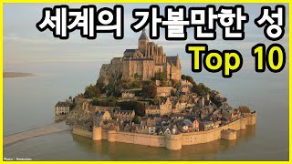 최소 한 번은 가볼만한 세계에서 가장 아름다운 성 Top 10