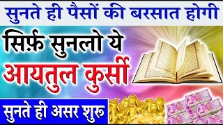 सुनते ही पैसों की बरसात होगी सिर्फ़ सुनलो ये आयतुल कुर्सी