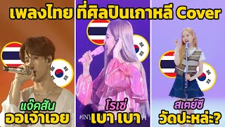 8 เพลงไทย ที่ศิลปินเกาหลี Cover ร้องเพลงไทย (ชัดมากๆ!!)