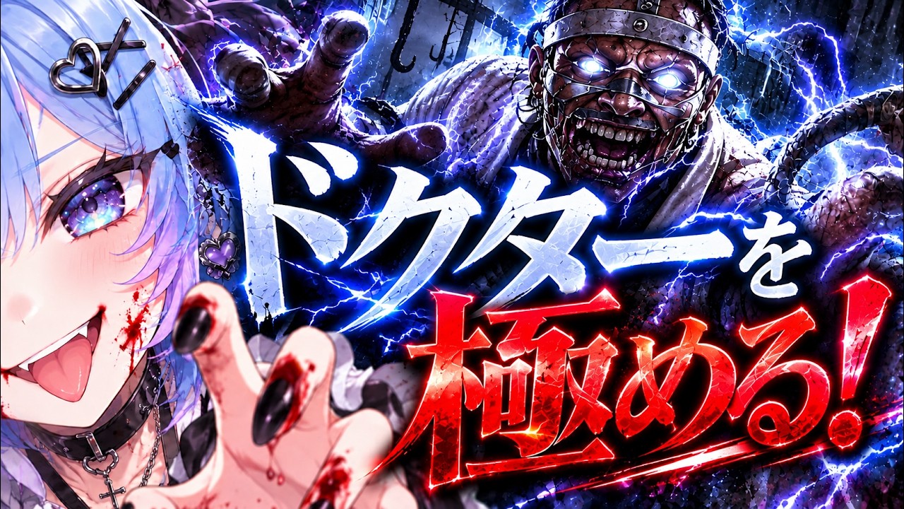 🔪DBD🔪ドクターを極めたい⚡【デッドバイデイライト】