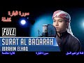 سورة البقرة كاملة | Surat Al Baqara (Full) القارئ ابراهيم الحق