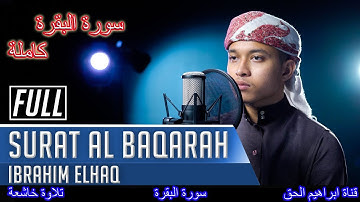 سورة البقرة كاملة | Surat Al Baqara (Full) القارئ ابراهيم الحق