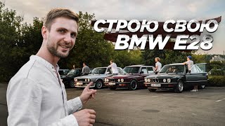 ПРОЕКТ ДЛИННОЮ В ЖИЗНЬ | ВСТРЕЧА BMW Е28 КЛУБА