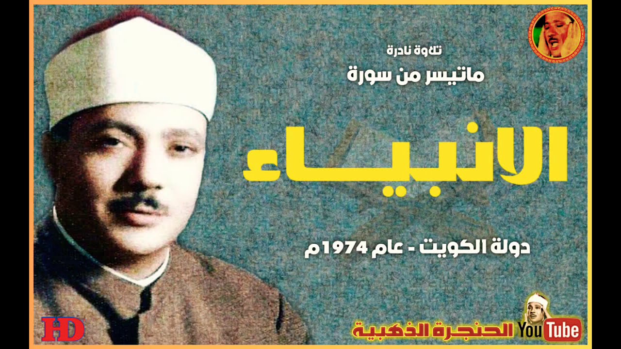 عبد الباسط عبد الصمد  | الانبيـــاء |  تلاوة نادرة مـن دولـة الكويـت عام 1974م