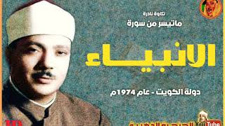 عبد الباسط عبد الصمد | الانبيـــاء | تلاوة نادرة مـن دولـة الكويـت عام 1974م