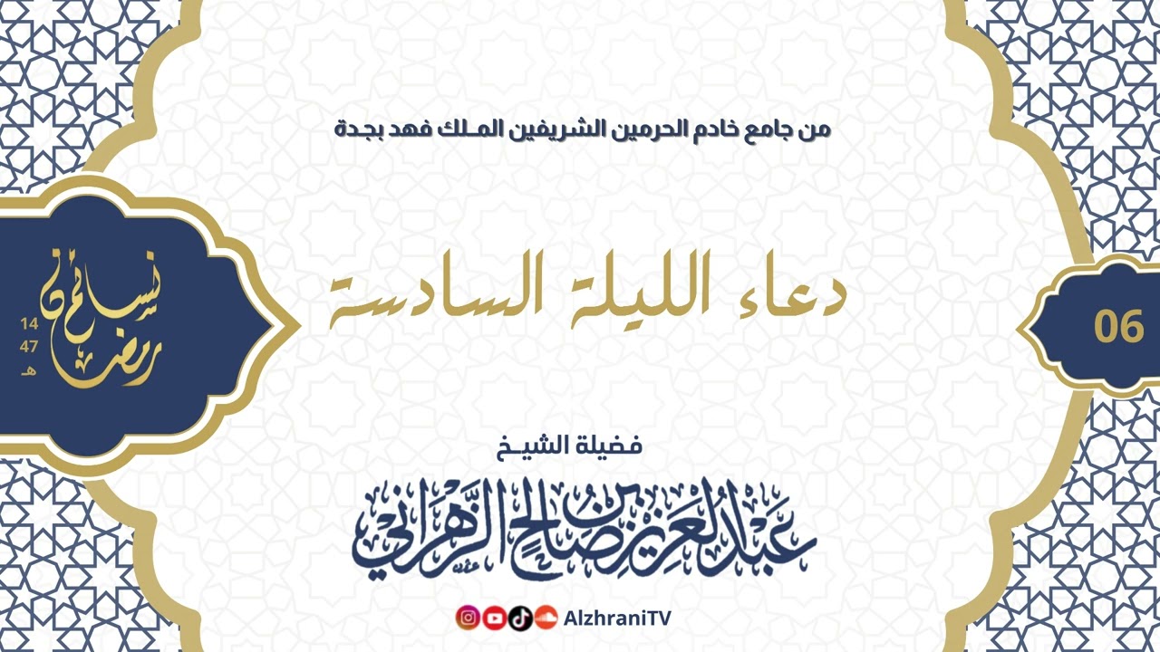 سلسلة نسـائم رمضان١٤٤٧هـ - دعـــــاء الليلة السادسـة ||للشيـخ عبدالعزيز بن صالح الزهراني