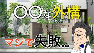 【外構知識】残念な外構になってしまう原因はコレだよくある失敗例3選