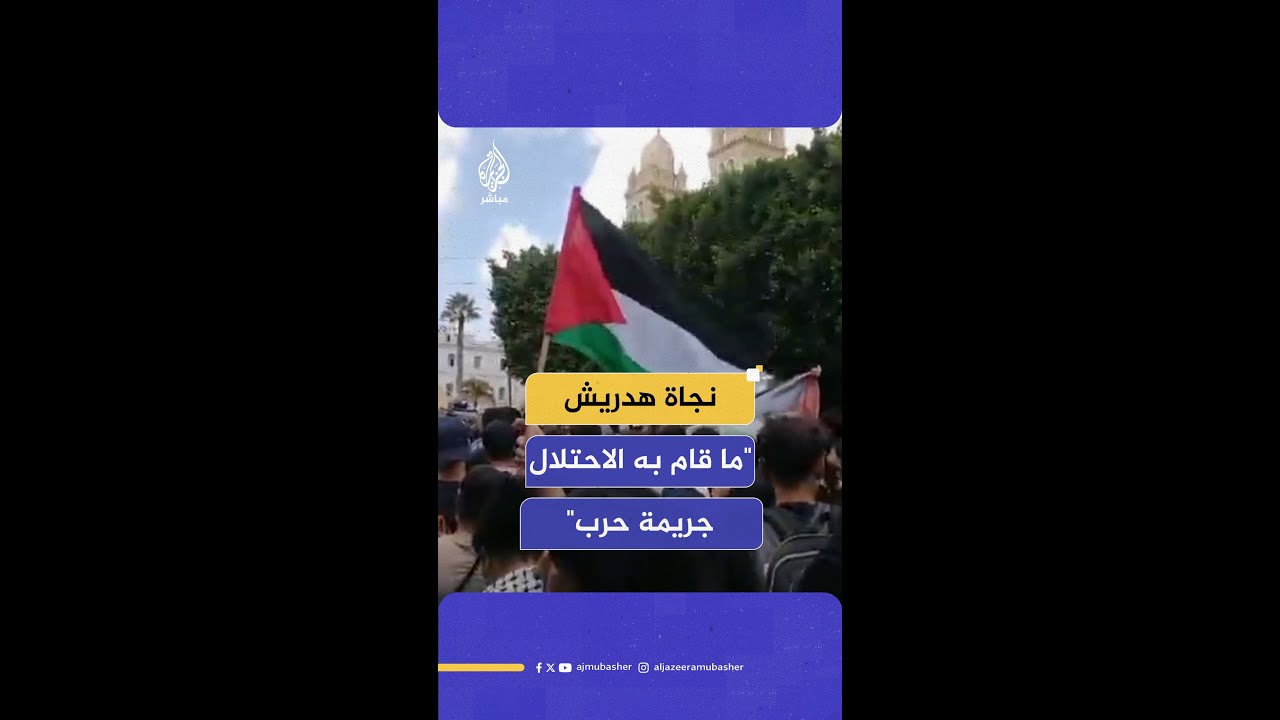 نجاة هدريش "ما قام به الاحتلال جريمة حرب"
