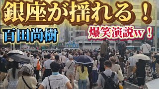 日本保守党　有本香　15時〜銀座四丁目交差点で演説！