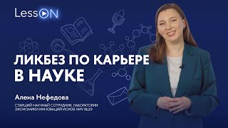 видео: LessON: Ликбез по карьере в науке картинка: LessON: Ликбез по карьере в науке