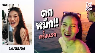 ออกทะเลตามล่าหาหมึก ครั้งแรกในชีวิต l ทอยกับกี้ EP 19