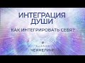 Что такое Интеграция Души? Как интегрировать себя? И почему так важно себя интегрировать?