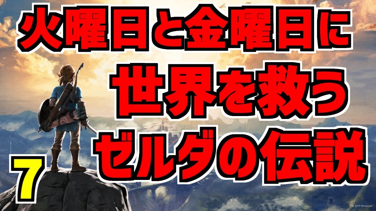 7【ブレスオブザワイルド】火曜日と金曜日に世界を救うゼルダの伝説