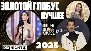 видео: Золотой Глобус 2025: Кто Победил? Красная Дорожка и Закулисье - Обзор Day Night TV #кино #daynighttv картинка: Золотой Глобус 2025: Кто Победил? Красная Дорожка и Закулисье - Обзор Day Night TV #кино #daynighttv