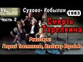 🎭🎼 Смерть Тарелкина. Часть 2. ( Ю. Стоянов, Н. Трофимов и др. )