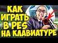 Как играть в PES на клавиатуре ? (Настройка финтов и тренировки)