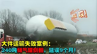 大件运输失败案例 | 240 吨储气罐侧翻,延误 9 个月!#大件运输 #超级工程 #大国重器 #基建案例 #运输事故