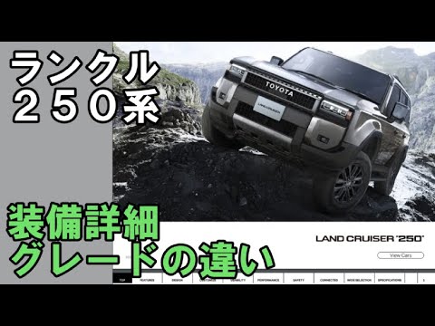 ランクル２５０の装備詳細とグレードによる違い