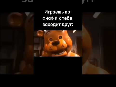 #рекомендации #мемы #приколы #фнаф #fnaf #fivenightsatfreddys