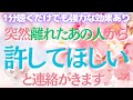 【1分聴くだけでも強力な効果あり】突然離れたあの人から「許してほしい」と連絡がきます。