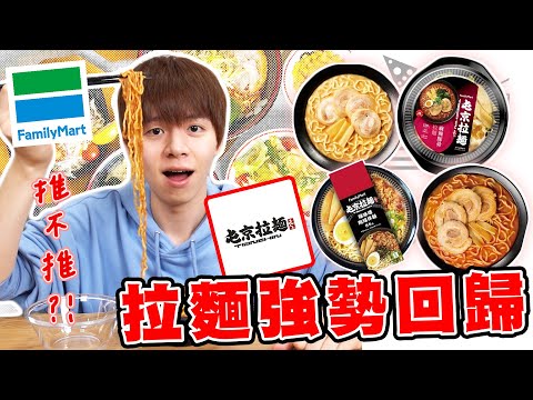 【超商新品】全家x屯京拉麵冬季聯名!這款拉麵不能錯過????!【黃氏兄弟開箱頻道】屯京拉麵TONCHIN 辣味噌肉燥拌麵、東京豚骨風味拉麵、麻辣豚骨拉麵